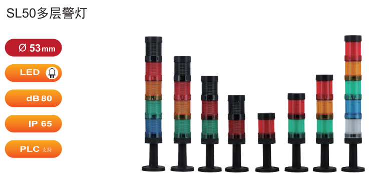 SL50 多层警灯